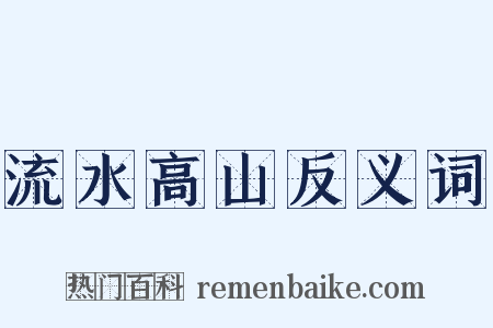流水高山反义词是什么意思的图片